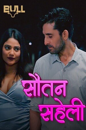 Sautan Saheli (2024) BullApp S01E01T03_MdiskVideo_165c2c320a121f.jpg